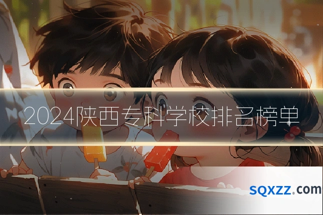 2024陕西专科学校排名榜单