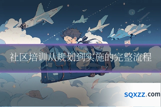社区培训从规划到实施的完整流程