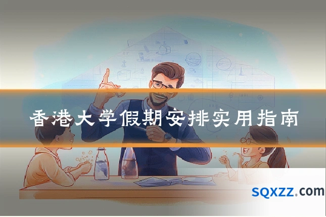 香港大学假期安排实用指南