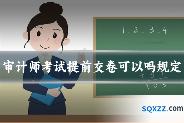 审计师考试提前交卷可以吗规定