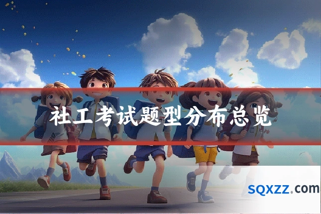 社工考试题型分布总览
