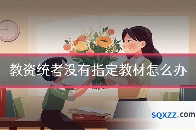 教资统考没有指定教材怎么办