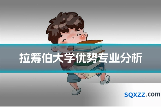 拉筹伯大学优势专业分析