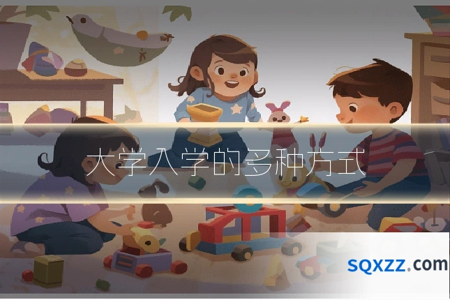 大学入学的多种方式