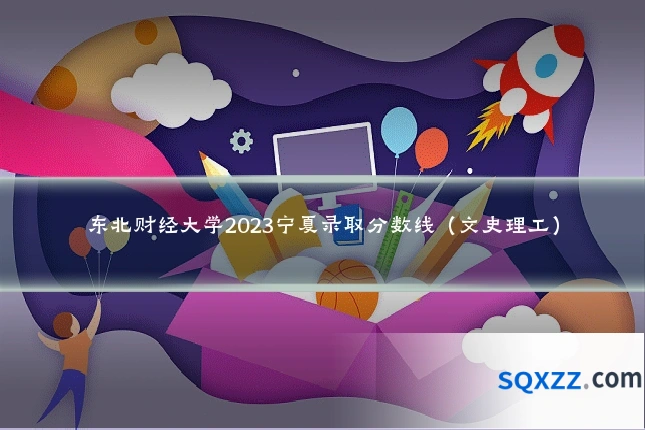东北财经大学2023宁夏录取分数线(文史理工)