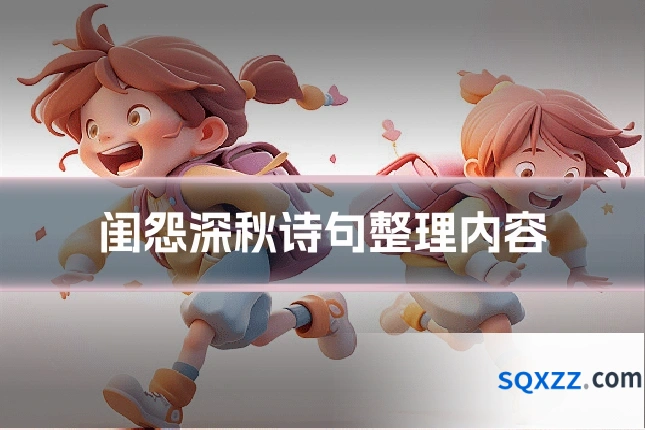 闺怨深秋诗句整理内容