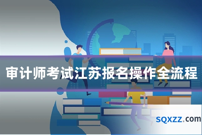 审计师考试江苏报名操作全流程