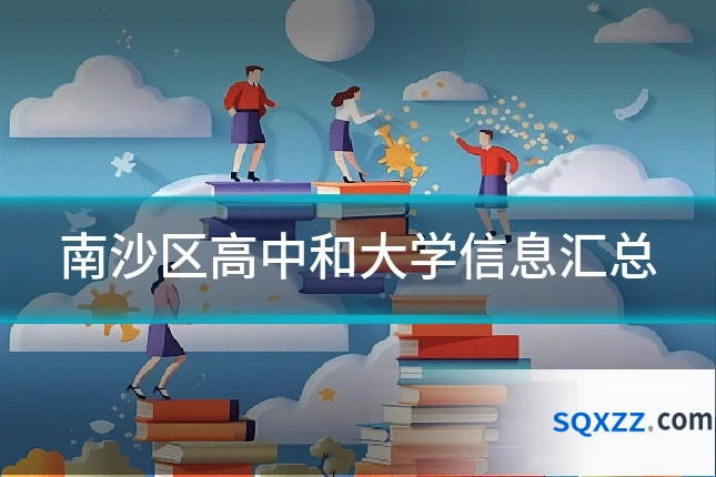 南沙区高中和大学信息汇总
