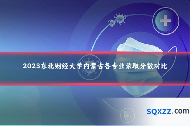 2023东北财经大学内蒙古各专业录取分数对比