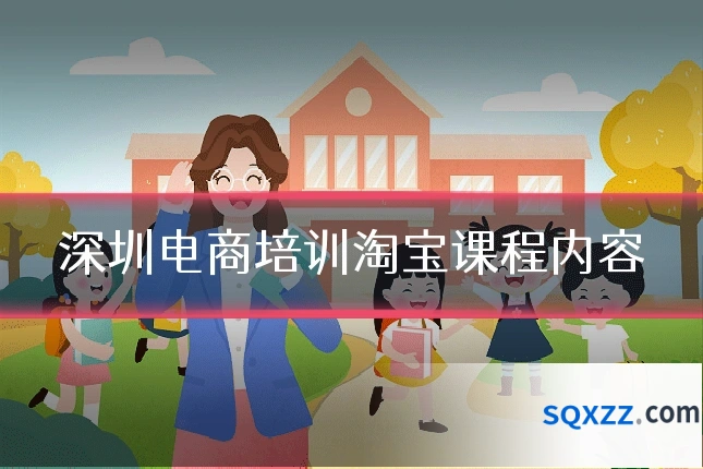 深圳电商培训淘宝课程内容