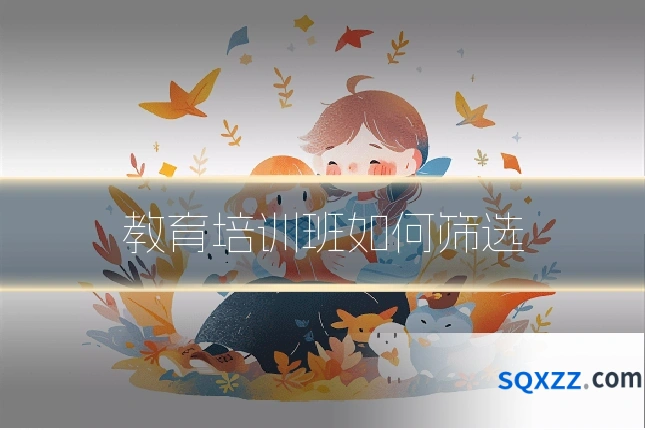 教育培训班如何筛选