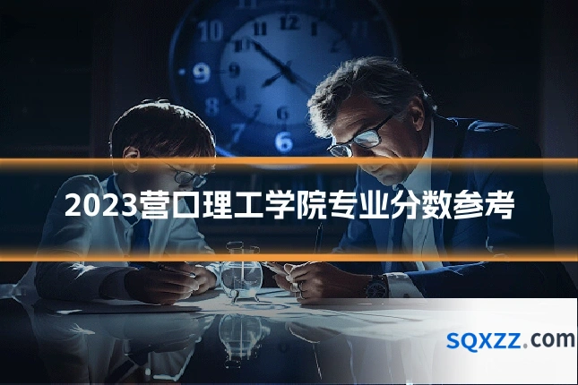 2023营口理工学院专业分数参考
