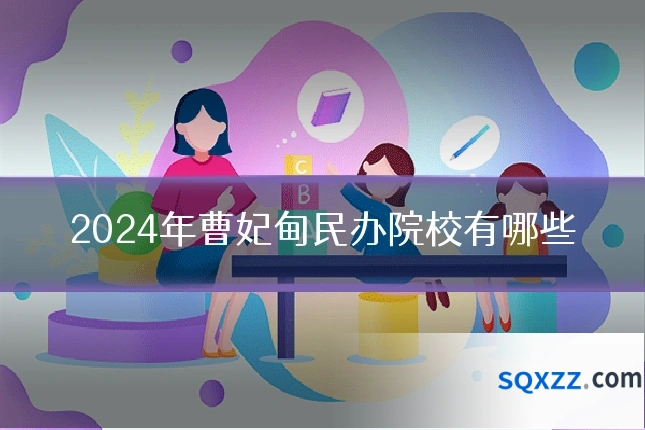 2024年曹妃甸民办院校有哪些