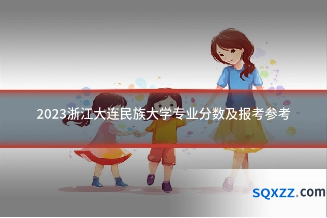 2023浙江大连民族大学专业分数及报考参考