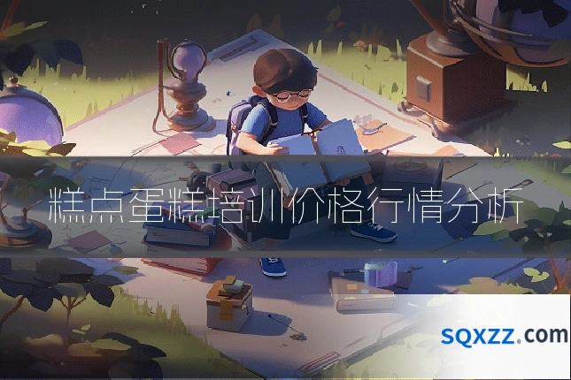 糕点蛋糕培训价格行情分析