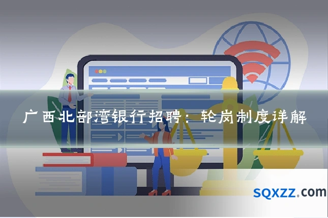 广西北部湾银行招聘:轮岗制度详解