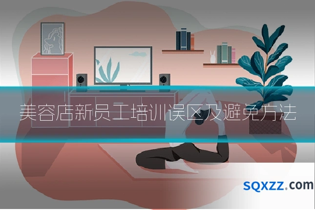 美容店新员工培训误区及避免方法