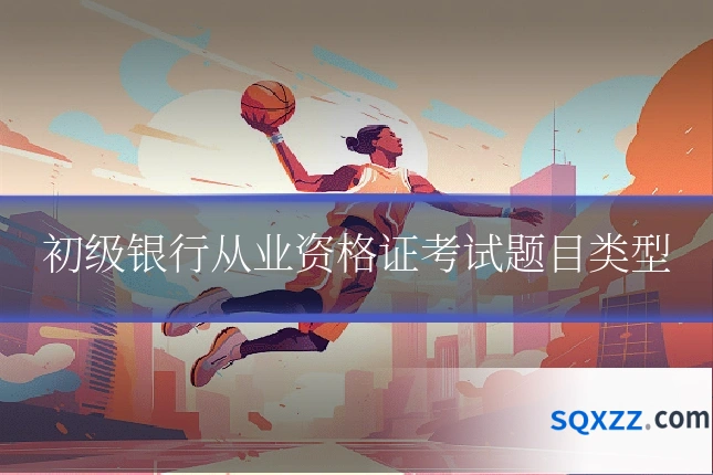 初级银行从业资格证考试题目类型