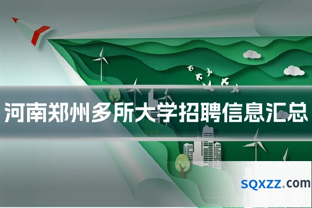 河南郑州多所大学招聘信息汇总