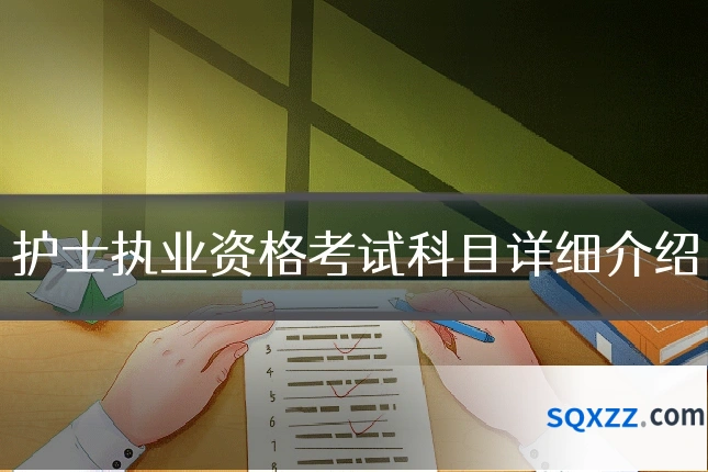 护士执业资格考试科目详细介绍