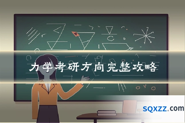 力学考研方向完整攻略