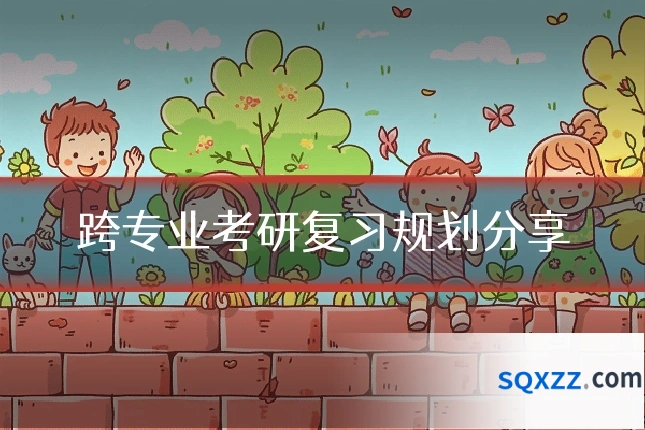 跨专业考研复习规划分享
