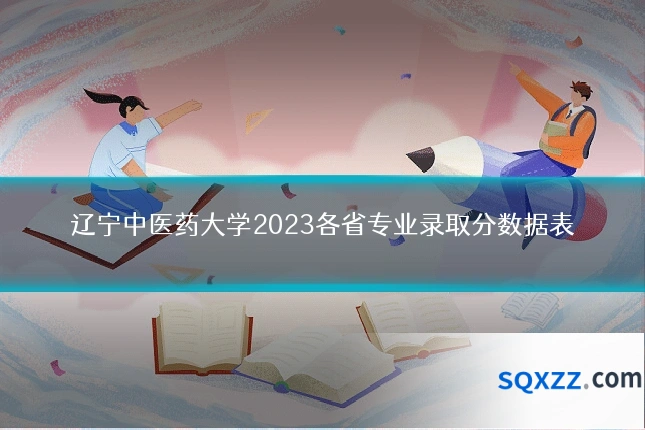 辽宁中医药大学2023各省专业录取分数据表