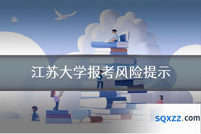 江苏大学报考风险提示