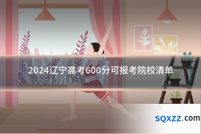 2024辽宁高考600分可报考院校清单