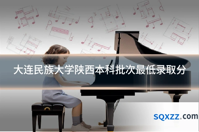 大连民族大学陕西本科批次最低录取分