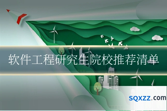 软件工程研究生院校推荐清单