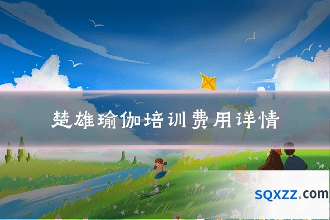 楚雄瑜伽培训费用详情