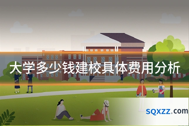 大学多少钱建校具体费用分析