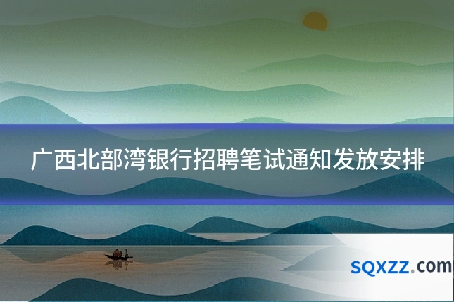广西北部湾银行招聘笔试通知发放安排