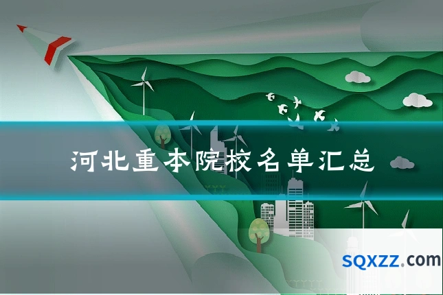 河北重本院校名单汇总