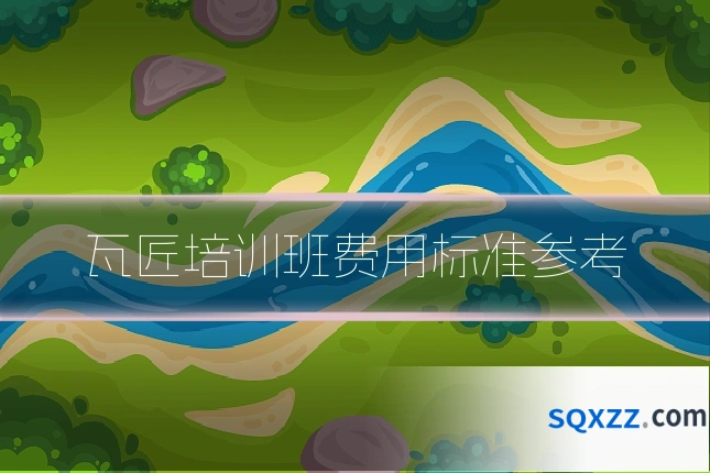 瓦匠培训班费用标准参考