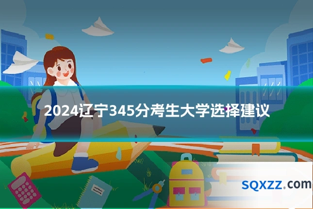2024辽宁345分考生大学选择建议