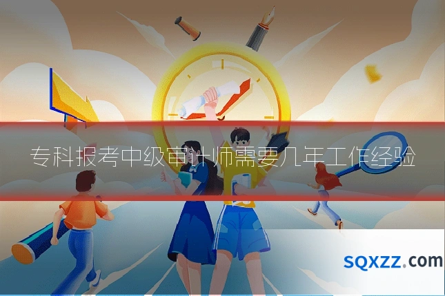 专科报考中级审计师需要几年工作经验