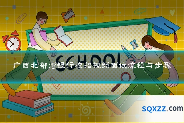 广西北部湾银行校招视频面试流程与步骤