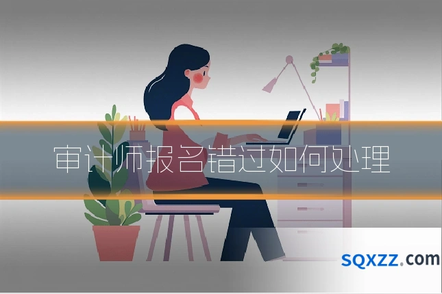 审计师报名错过如何处理