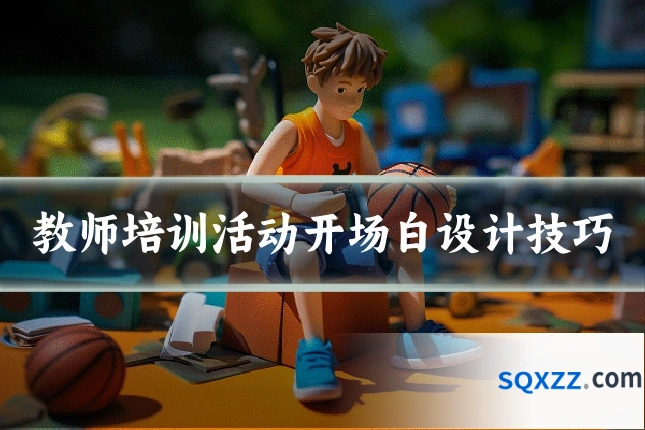 教师培训活动开场白设计技巧