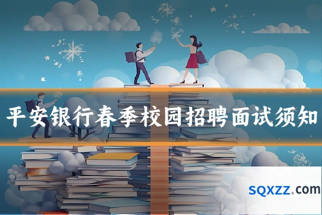 平安银行春季校园招聘面试须知