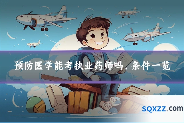 预防医学能考执业药师吗,条件一览