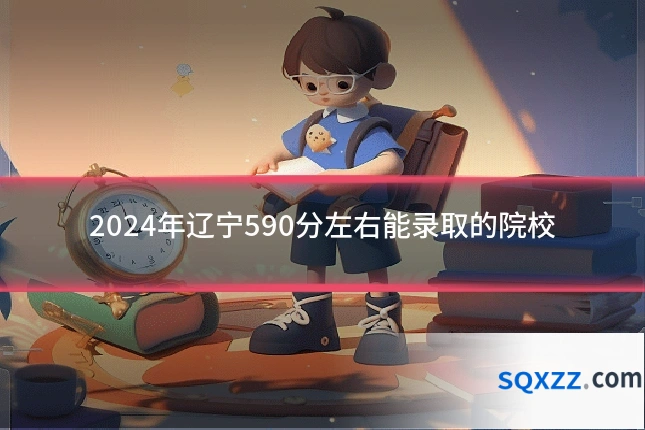 2024年辽宁590分左右能录取的院校