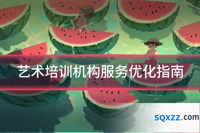 艺术培训机构服务优化指南