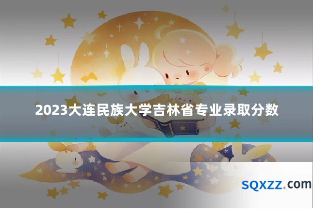 2023大连民族大学吉林省专业录取分数