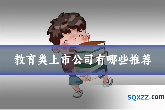 教育类上市公司有哪些推荐