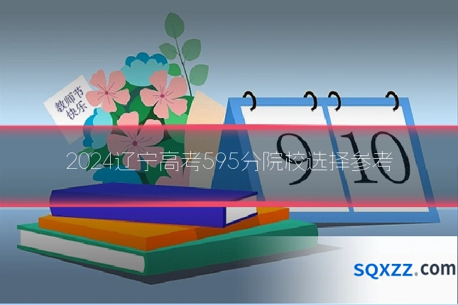 2024辽宁高考595分院校选择参考