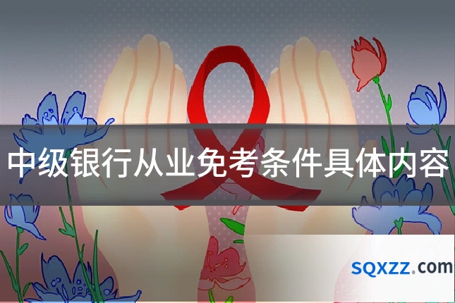 中级银行从业免考条件具体内容