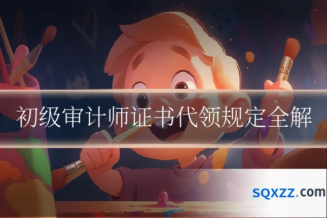 初级审计师证书代领规定全解